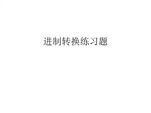 进制转换练习题