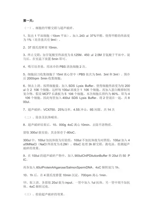 (完整版)ChIP实验步骤