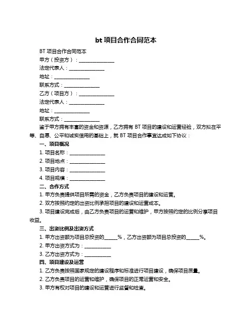 bt项目合作合同范本