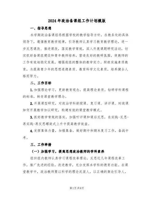 2024年政治备课组工作计划模版(三篇)