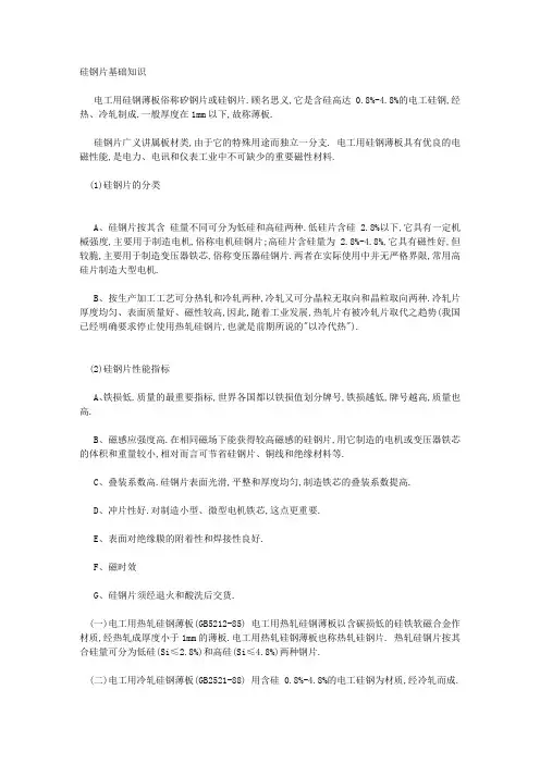 硅钢片基础知识