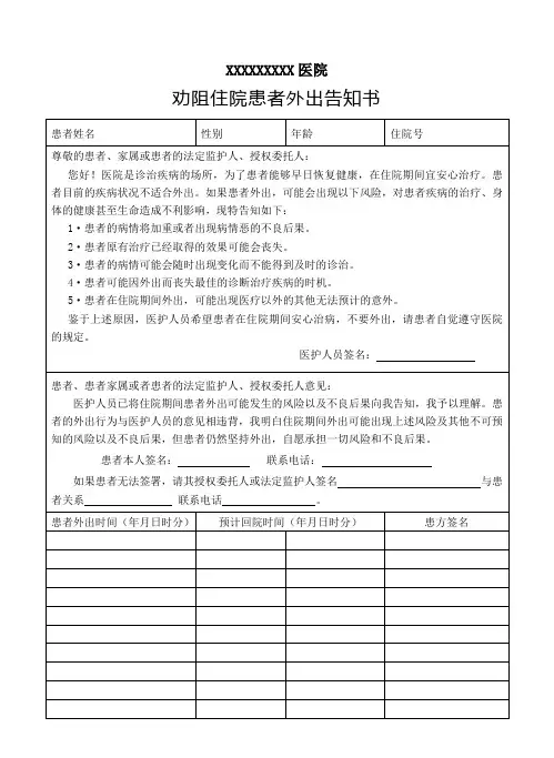 劝阻住院患者外出告知书