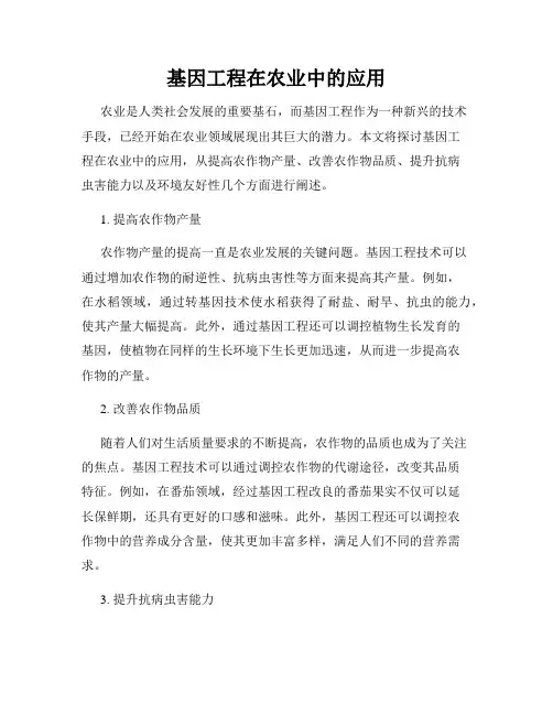 基因工程在农业中的应用