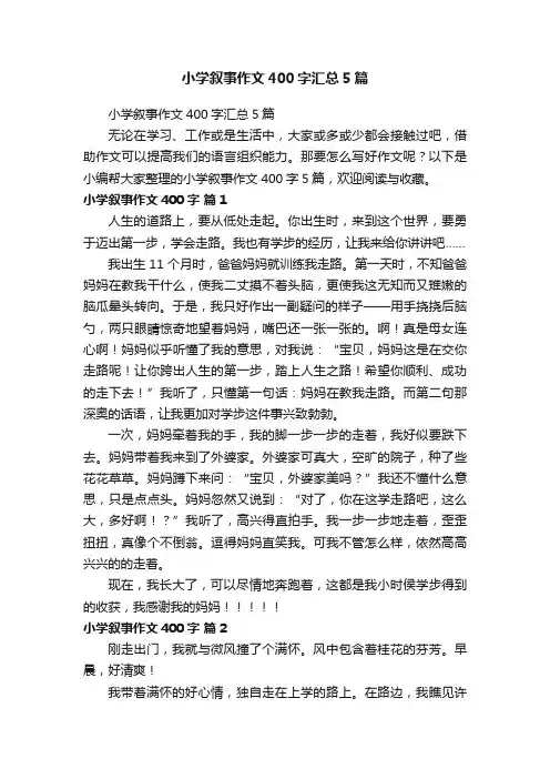 小学叙事作文400字汇总5篇