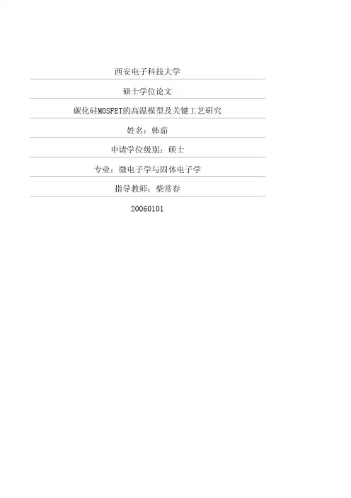 碳化硅MOSFET的高温模型及关键工艺研究