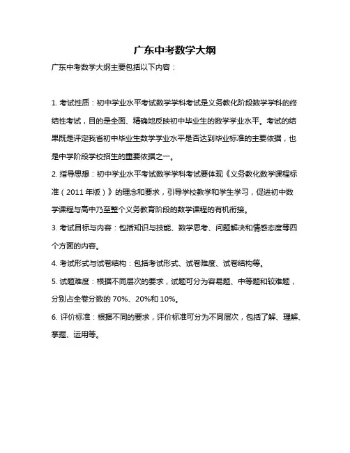 广东中考数学大纲