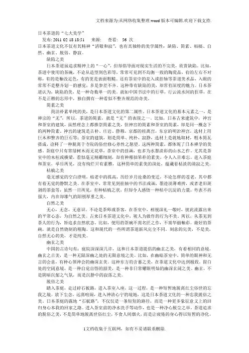 日本茶道的“七大美学