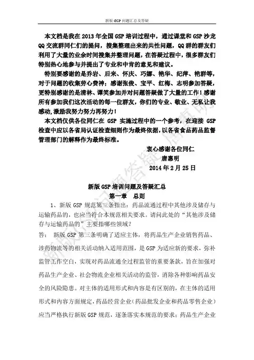 唐惠明20143月13日新版GSP问题答疑汇总1