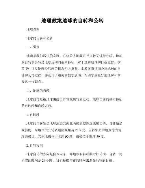 地理教案地球的自转和公转
