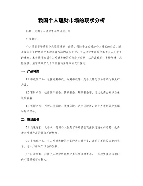 我国个人理财市场的现状分析