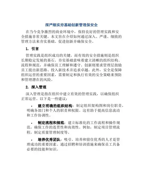 深严细实夯基础创新管理保安全