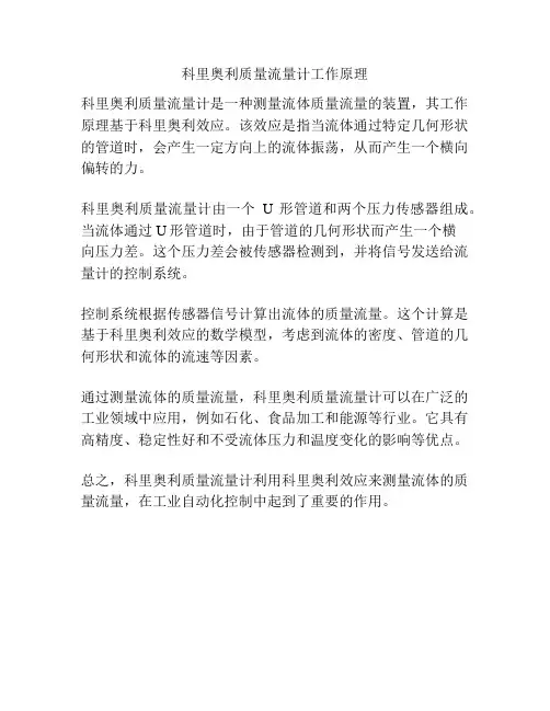 科里奥利质量流量计工作原理