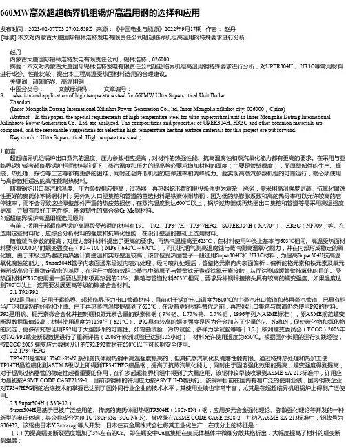 660MW高效超超临界机组锅炉高温用钢的选择和应用