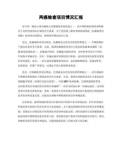 两癌检查项目情况汇报