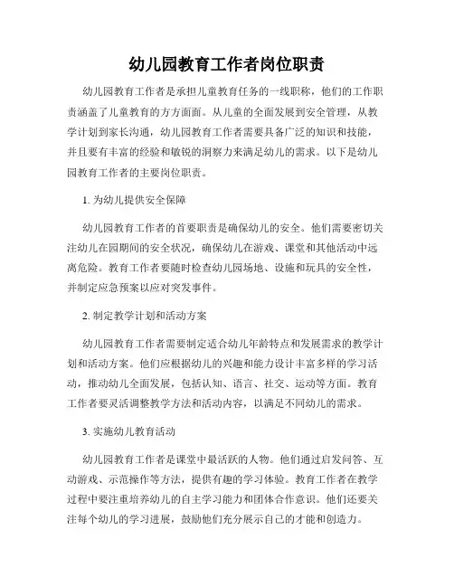 幼儿园教育工作者岗位职责