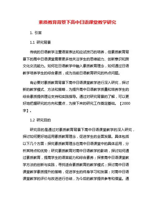 素质教育背景下高中日语课堂教学研究