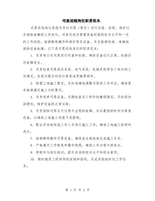 司泵巡线岗位职责范本