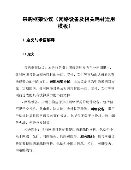 采购框架协议(网络设备及相关耗材适用模板)