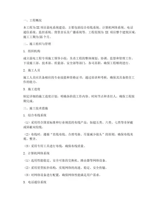 弱电专项工程施工方案