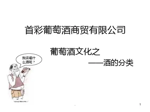 葡萄酒的分类PPT课件