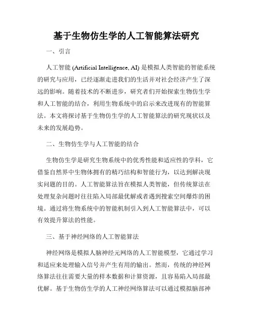 基于生物仿生学的人工智能算法研究