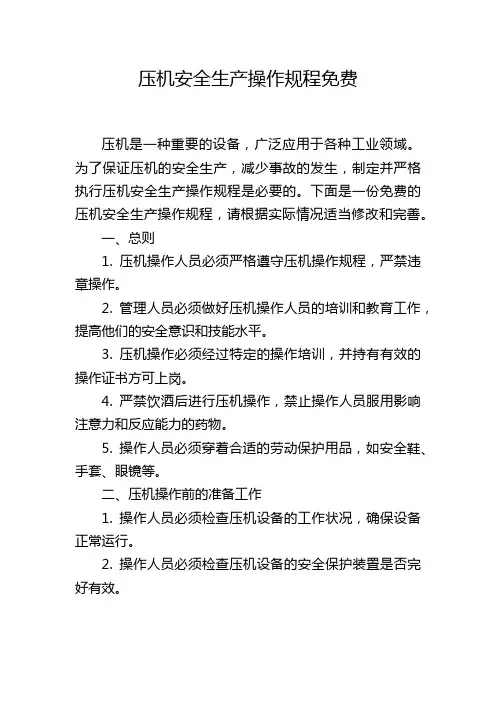 压机安全生产操作规程免费