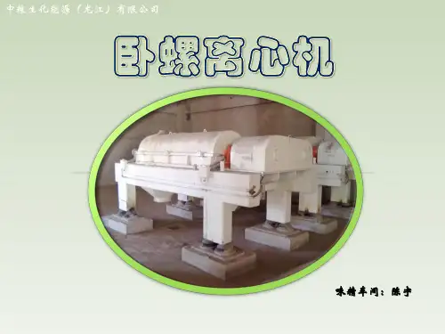 卧螺离心机讲解