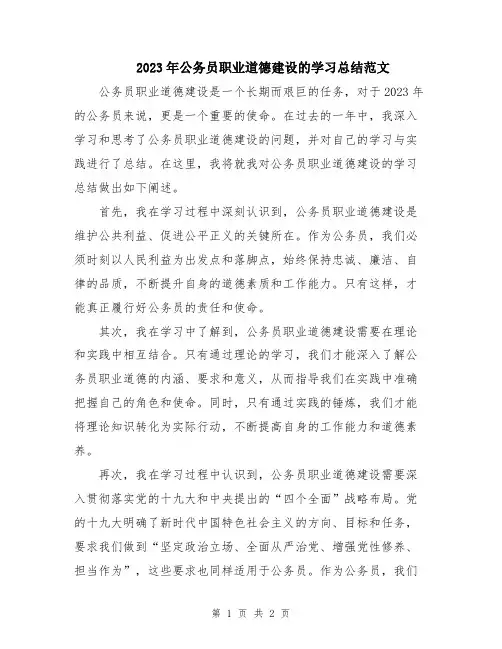 2023年公务员职业道德建设的学习总结范文