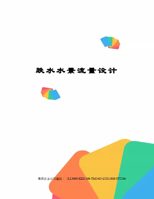 跌水水景流量设计