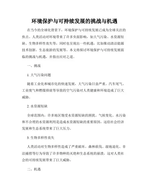 环境保护与可持续发展的挑战与机遇