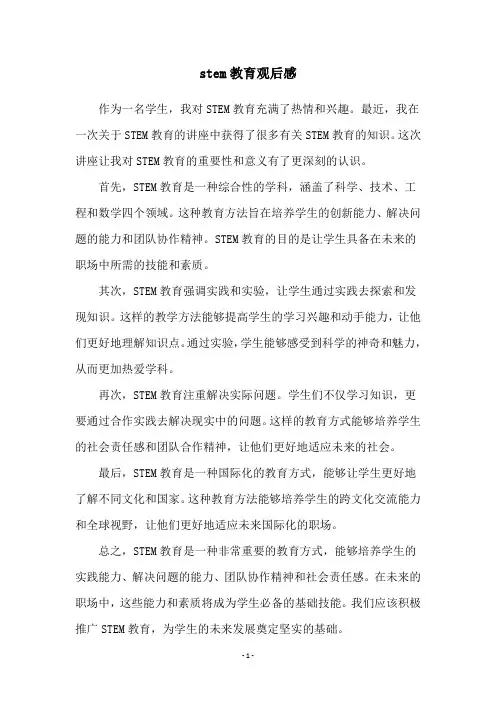 stem教育观后感