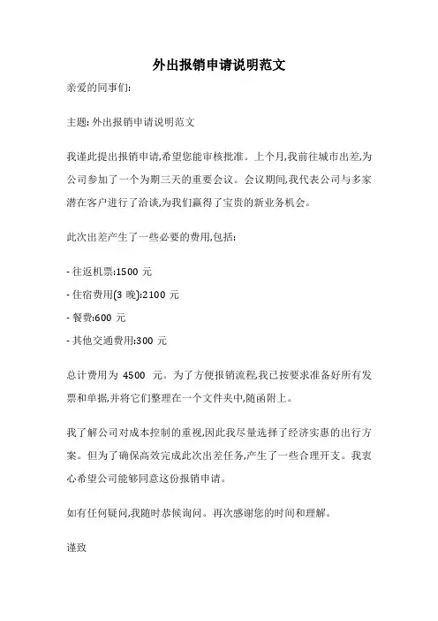 外出报销申请说明范文