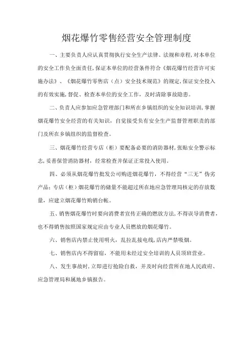 烟花爆竹零售经营安全管理规章制度
