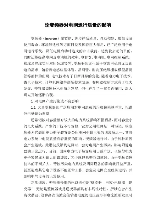 论变频器对电网运行质量的影响