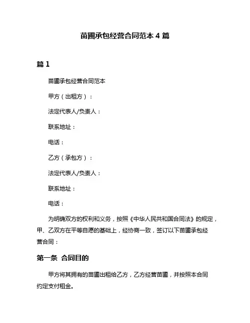 苗圃承包经营合同范本4篇