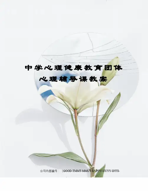 中学心理健康教育团体心理辅导课教案