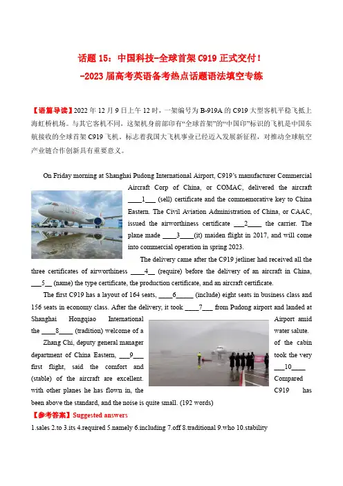2023届高考英语备考热点话题语法填空专练——话题15：中国科技-全球首架C919正式交付!-