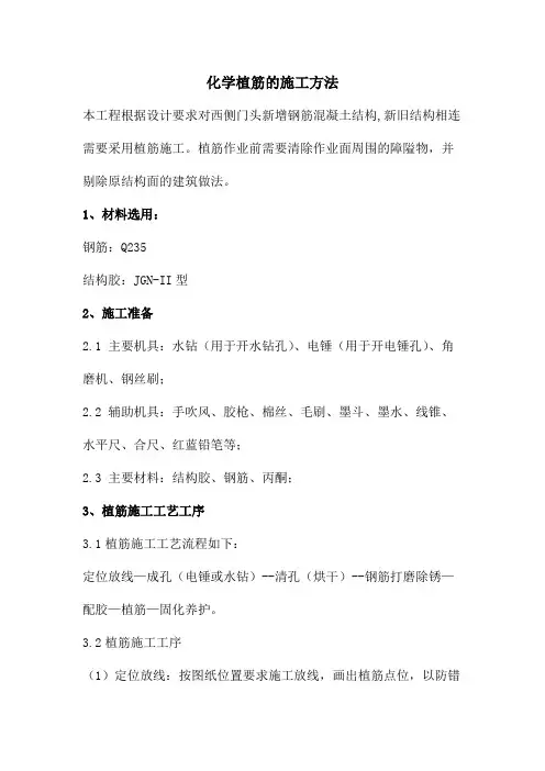 化学植筋的施工方法