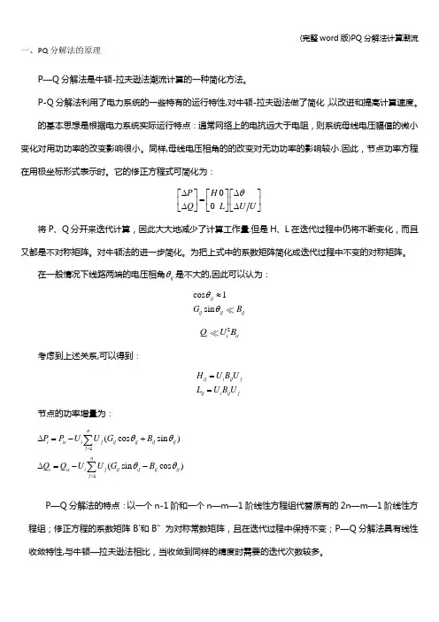 (完整word版)PQ分解法计算潮流