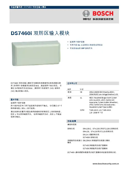 BOSCH 防盗报警系统 DS7460i 双防区输入模块 说明书