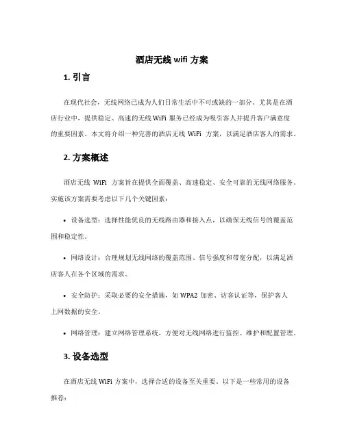 酒店无线wifi方案