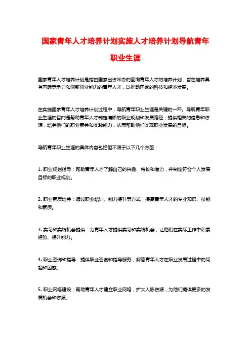 国家青年人才培养计划实施人才培养计划导航青年职业生涯