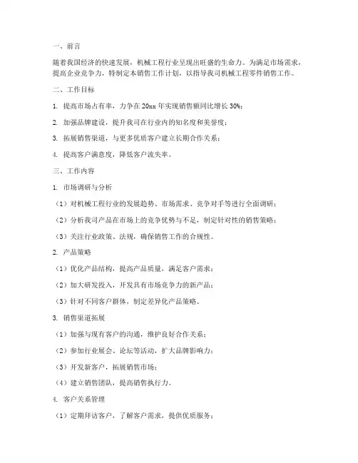 机械工程零件销售工作计划