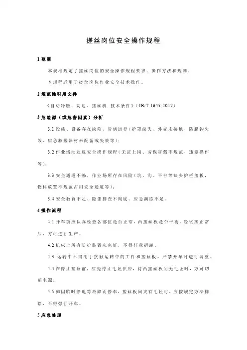 搓丝岗位安全操作规程