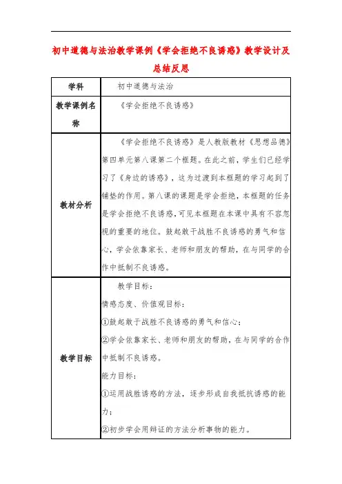 初中道德与法治教学课例《学会拒绝不良诱惑》教学设计及总结反思
