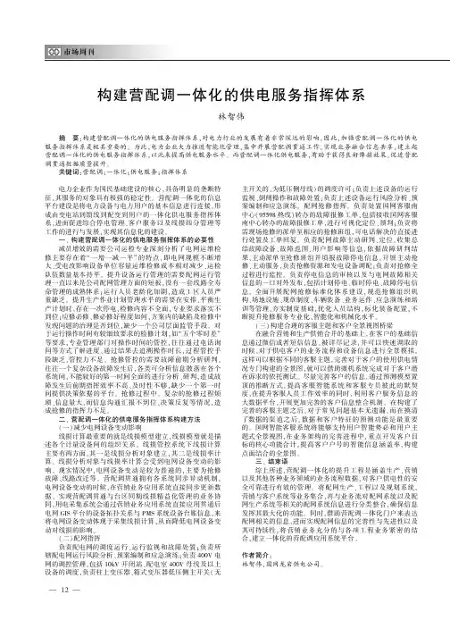 构建营配调一体化的供电服务指挥体系