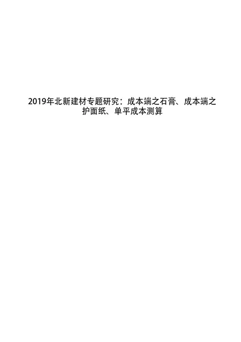 2019年北新建材专题研究：成本端之石膏、成本端之护面纸、单平成本测算