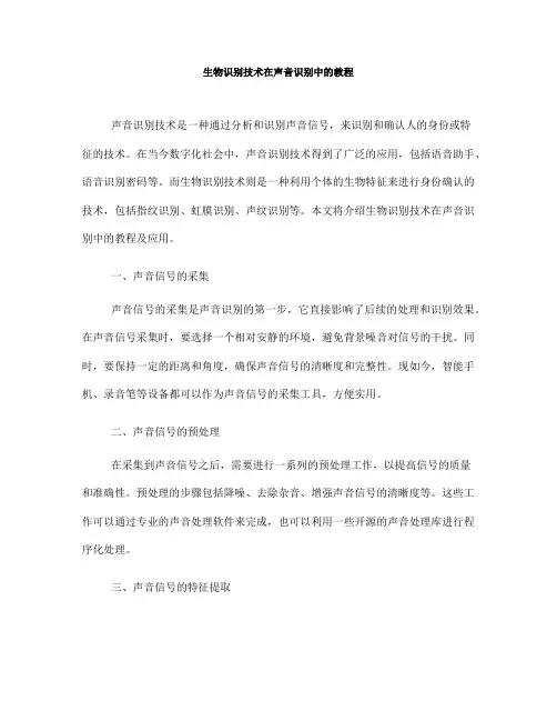 生物识别技术在声音识别中的教程(十)