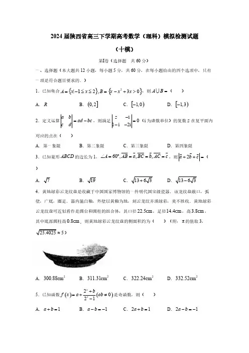 2024届陕西省高三下册高考数学(理科)模拟检测试题(十模)附答案