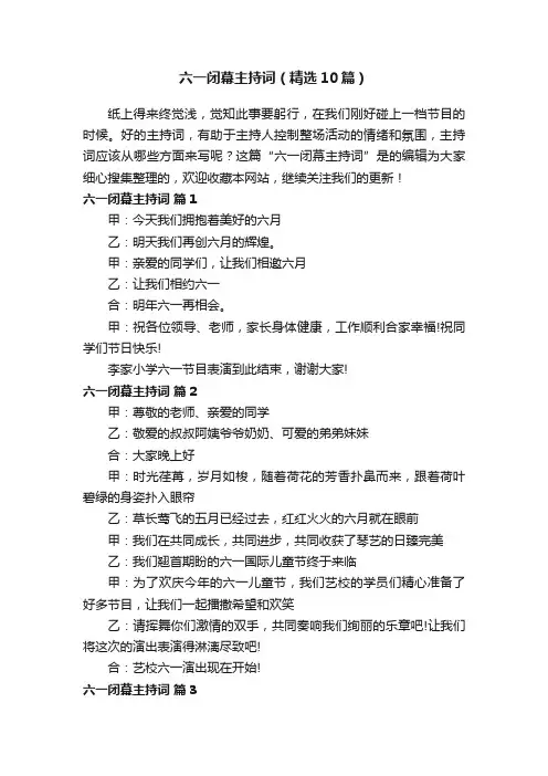 六一闭幕主持词（精选10篇）